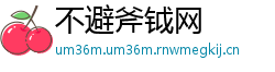 不避斧钺网